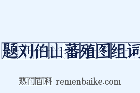 题刘伯山蕃殖图组词是什么意思的图片